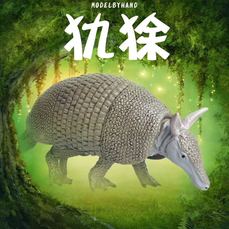 林畅模玩儿童仿真动物玩具犰狳铠鼠模型实心塑胶模型套装科教认知