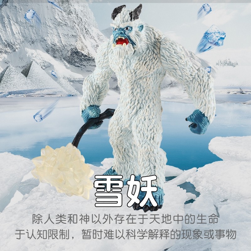 林畅模玩儿童魔幻神话怪兽玩具雪妖模型雪怪雪人仿真动物史前生物