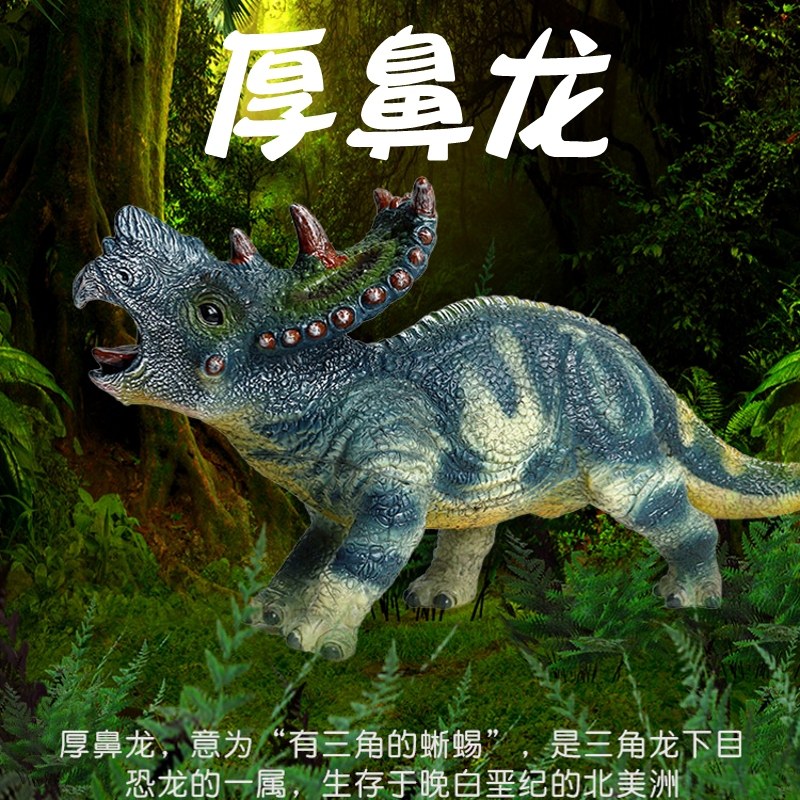 林畅模玩厚鼻龙戟龙o三角龙儿童大号软胶恐龙模型玩具仿真动物套