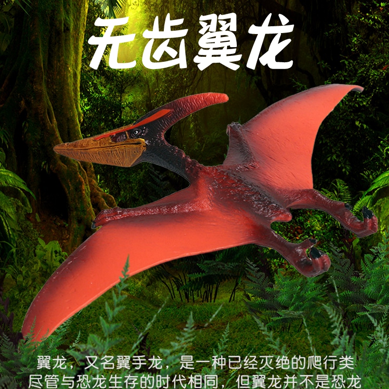 侏罗纪无齿翼龙玩具套装仿真动物