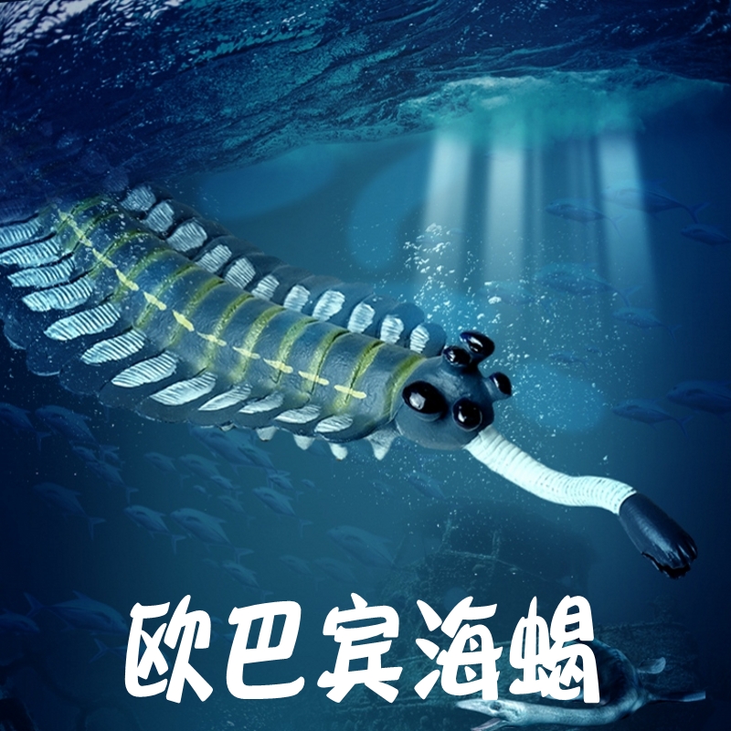 林畅模玩欧巴宾海蝎儿童玩具仿真动物模型寒武纪史前海洋生物远古 玩具/童车/益智/积木/模型 仿真/动物玩偶 原图主图