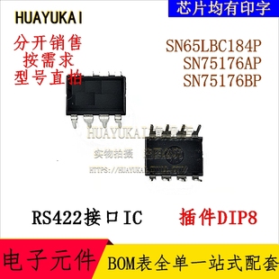 SN75176AP SN75176BP SN65LBC184P RS485接口IC