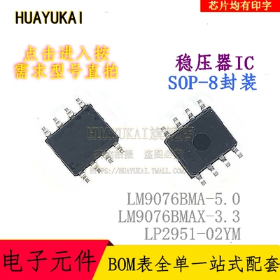 稳压器IC LM9076BMA-5.0 LM9076BMAX-3.3 LP2951-02YM