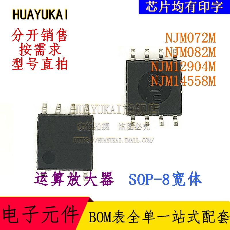 运算放大器 NJM072M NJM082M NJM12904M NJM14558M