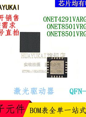 激光驱动器 ONET4291VARGPR ONET8501VRGPR ONET8501VRGPT