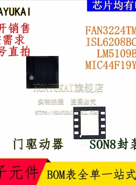 门驱动器 FAN3224TMPX ISL6208BCRZ LM5109BSD MIC44F19YML