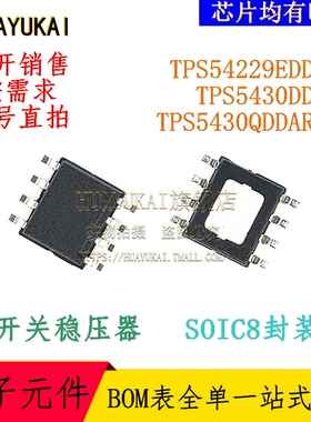 开关稳压器 TPS54229EDDAR TPS5430DDAR TPS5430QDDARQ1