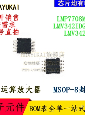 运算放大器 LMP7708MMX LMV342IDGKR LMV342MM