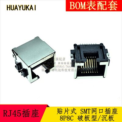 RJ45 8P8C 插座 贴片式 SMT 破板型 网口插座 沉板 铜壳