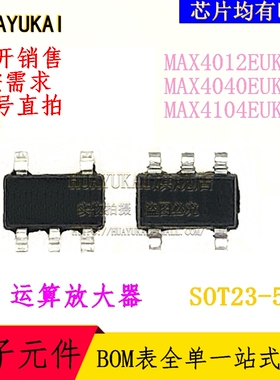 运算放大器 MAX4012EUK+T MAX4040EUK+T MAX4104EUK+T
