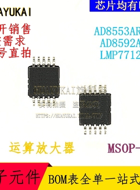 运算放大器 AD8553ARMZ AD8592ARM LMP7712MM