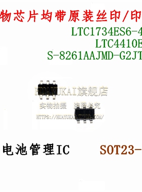 电池管理IC LTC1734ES6-4.2 LTC4410ES6 S-8261AAJMD-G2JT2G