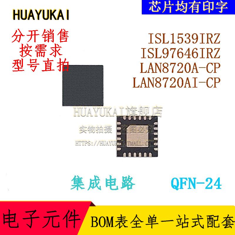 集成电路 ISL1539IRZ ISL97646IRZ LAN8720A-CP LAN8720AI-CP