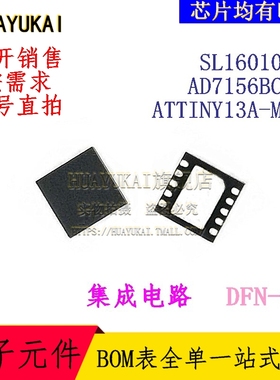 集成电路 SL16010DC AD7156BCPZ ATTINY13A-MMU