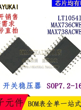 开关稳压器 LT1054IDW MAX736CWE+T MAX738ACWE+T