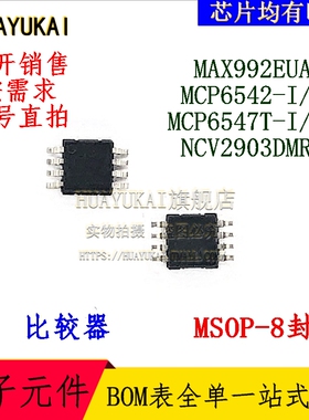 比较器 MAX992EUA+T MCP6542-I/MS MCP6547T-I/MS NCV2903DMR2G