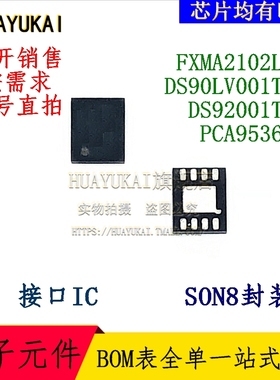 接口IC FXMA2102L8X DS90LV001TLD DS92001TLD PCA9536TK