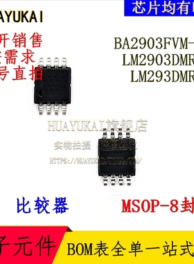 比较器 BA2903FVM-TR LM2903DMR2G LM293DMR2G