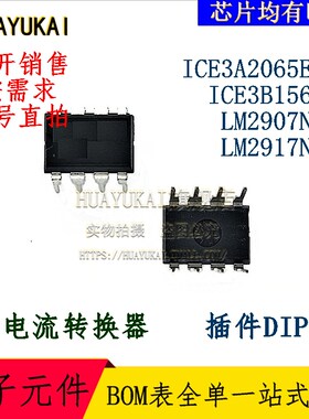 电流转换器 ICE3A2065ELJ ICE3B1565J LM2907N-8 LM2917N-8
