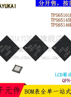 LCD驱动器  TPS65101RGER TPS65145RGER TPS65146RGER