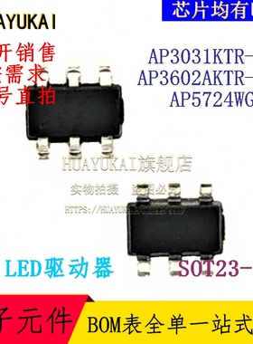 LED驱动器 AP3031KTR-G1 AP3602AKTR-E1 AP5724WG-7