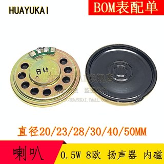 小喇叭 扬声器 0.5W 直径20 30 40 50MM内磁 玩具喇叭 8欧 0.5瓦