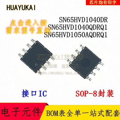 接口IC SN65HVD1040DR SN65HVD1040QDRQ1 SN65HVD1050AQDRQ1