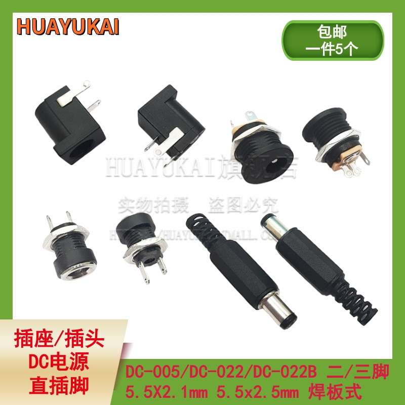DC直流电源插座5.5X2.15.5x2.5