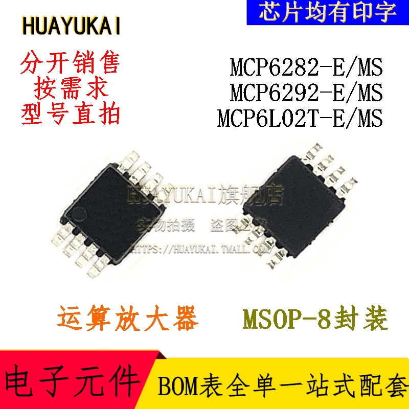 运算放大器 MCP6282-E/MS MCP6292-E/MS MCP6L02T-E/MS