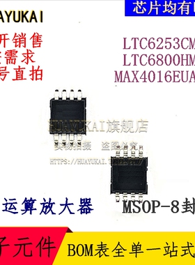 运算放大器 LTC6253CMS8 LTC6800HMS8 MAX4016EUA+T