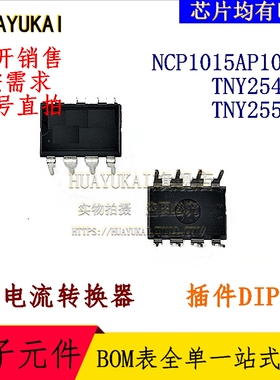 电流转换器 NCP1015AP100G TNY254PN TNY255PN