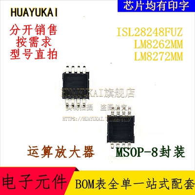 运算放大器 ISL28248FUZ LM8262MM LM8272MM