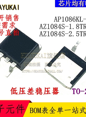 低压差稳压器 AP1086KL-13 AZ1084S-1.8TRE1 AZ1084S-2.5TRE1