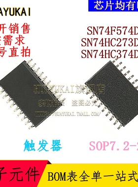 触发器 SN74F574DWR SN74HC273DWR SN74HC374DWR
