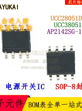 电源开关IC UCC28051DR UCC38051D AP2142SG-13