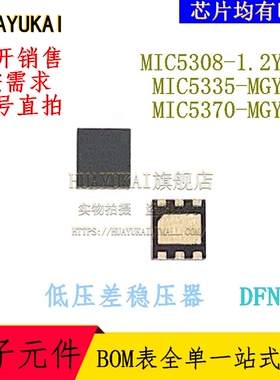 低压差稳压器 MIC5308-1.2YMT MIC5335-MGYMT MIC5370-MGYMT