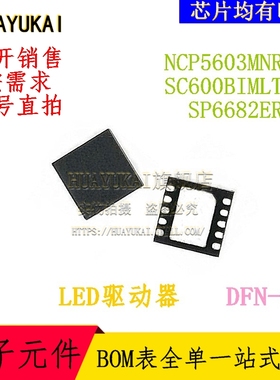 LED驱动器 NCP5603MNR2G SC600BIMLTRT SP6682ER-L