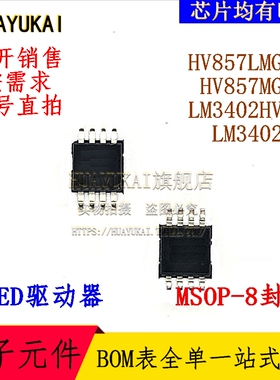 LED驱动器 HV857LMG-G HV857MG-G LM3402HVMM LM3402MM