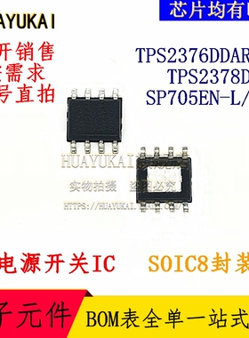 电源开关IC TPS2376DDAR-H TPS2378DDA SP705EN-L/TR