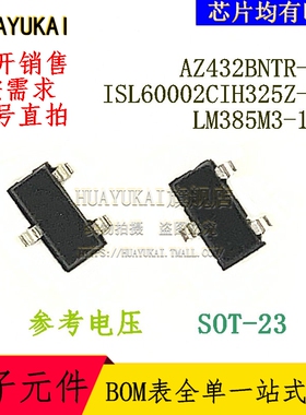 参考电压 AZ432BNTR-E1 ISL60002CIH325Z-TK LM385M3-1.2