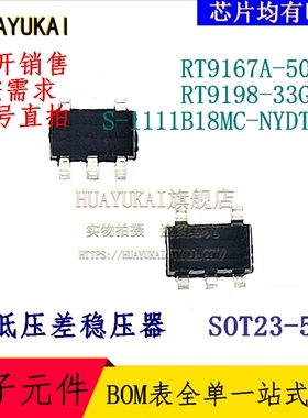 低压差稳压器 RT9167A-50GB RT9198-33GBR S-1111B18MC-NYDTFG
