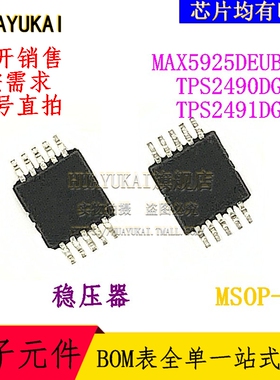 稳压器 MAX5925DEUB+T TPS2490DGSR TPS2491DGSR