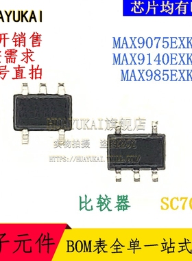 比较器 MAX9075EXK+T MAX9140EXK+T MAX985EXK+T