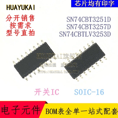 复用开关IC SN74CBT3251D SN74CBT3257D SN74CBTLV3253D