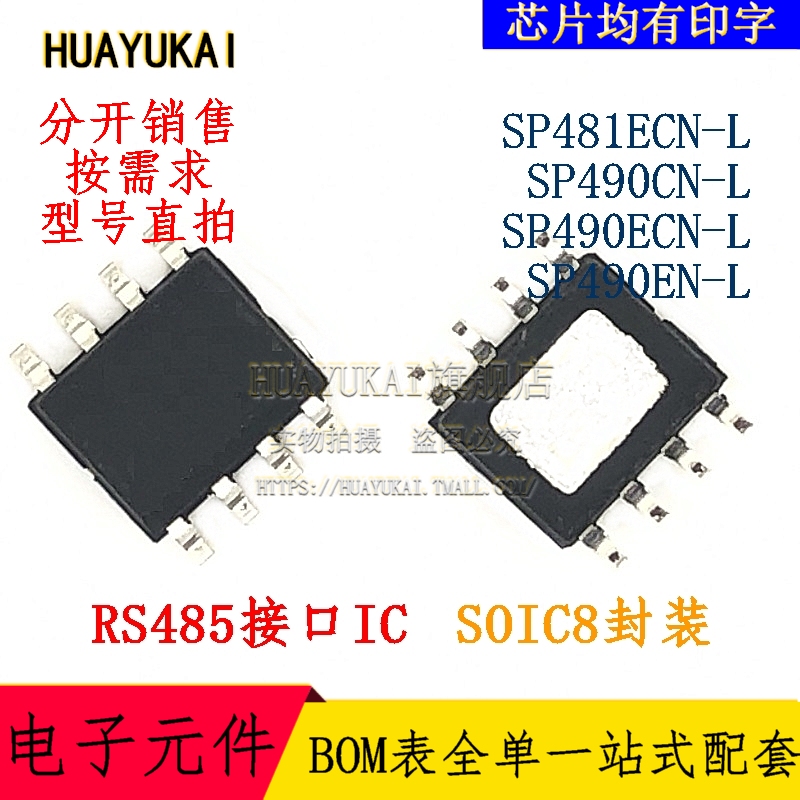 RS485接口IC SP481ECN-L SP490CN-L SP490ECN-L SP490EN-L