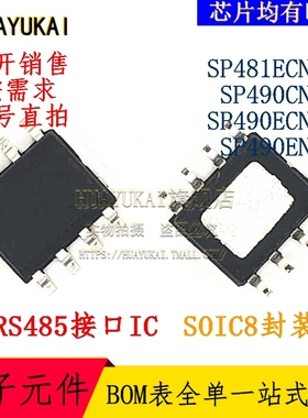 RS485接口IC SP481ECN-L SP490CN-L SP490ECN-L SP490EN-L