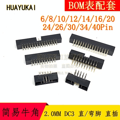 DC3 2.0MM 简易牛角插座 2*3/4/5/8/12/15/20P 直/弯脚 直插 10P