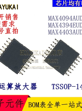 运算放大器 MAX4094AUD+T MAX4394EUD+T MAX4403AUD+T