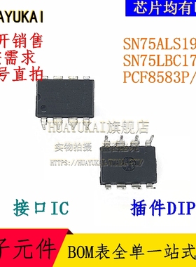 接口IC SN75ALS191P SN75LBC179P PCF8583P/F5