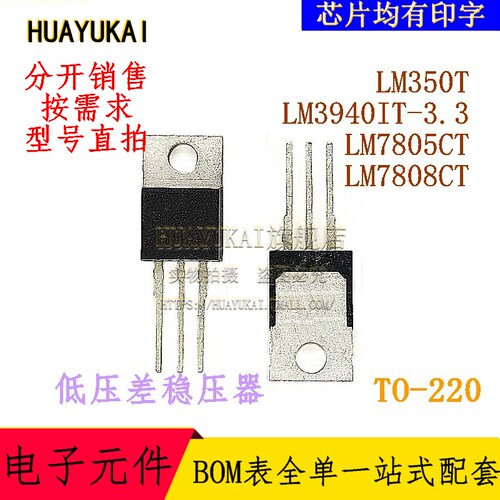 低压差稳压器 LM350T LM3940IT-3.3 LM7805CT LM7808CT